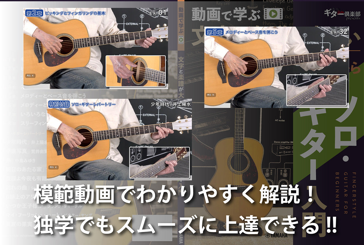 動画で学ぶ 文字と楽譜が大きい 基礎からわかるソロ・ギター入門