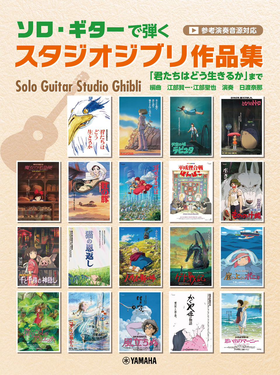 ソロ・ギターで弾くスタジオジブリ作品集　「君たちはどう生きるか」まで（参考演奏音源付）