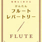 無理なく吹ける　かんたん　フルート・レパートリー