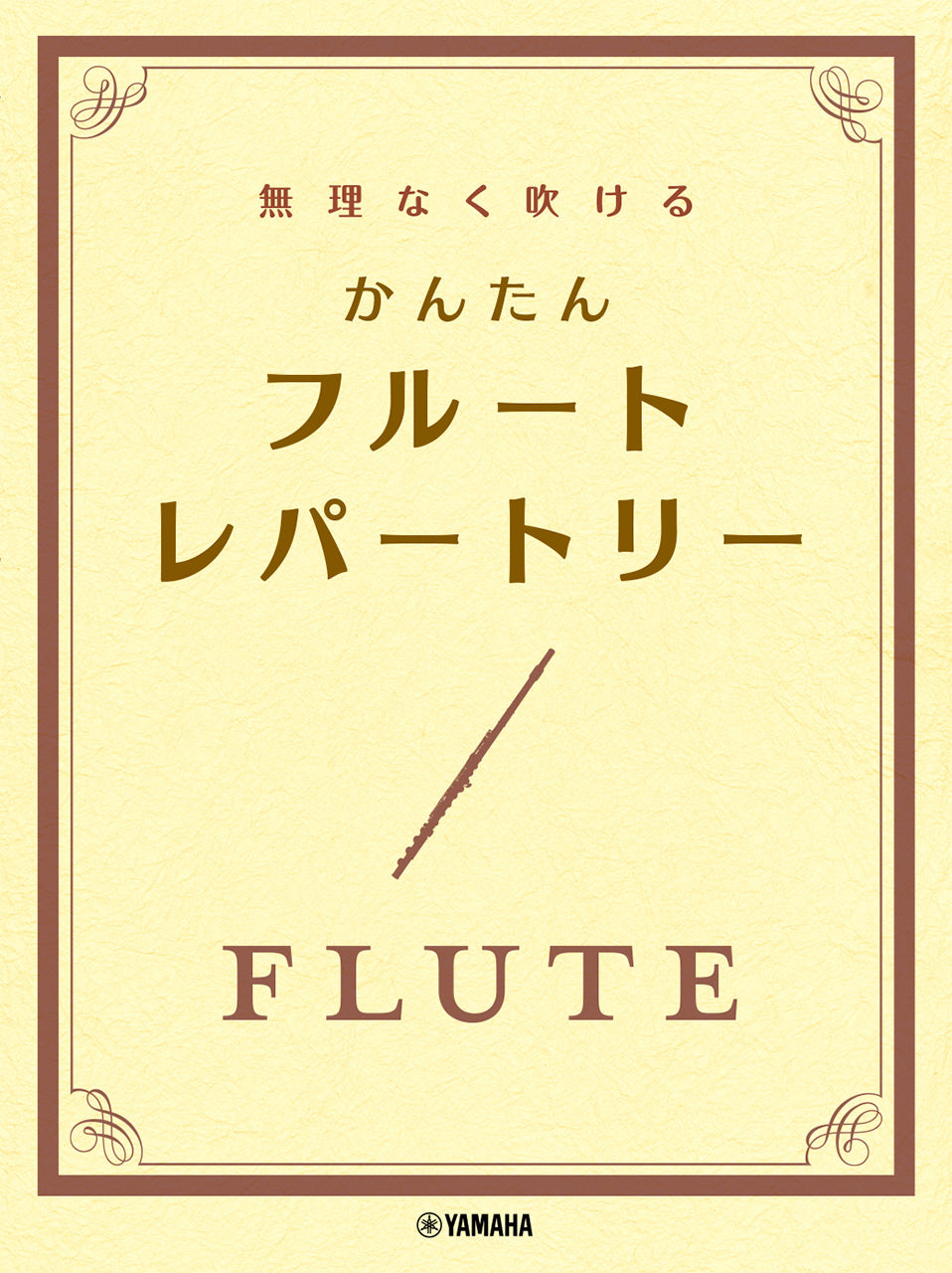 無理なく吹ける　かんたん　フルート・レパートリー