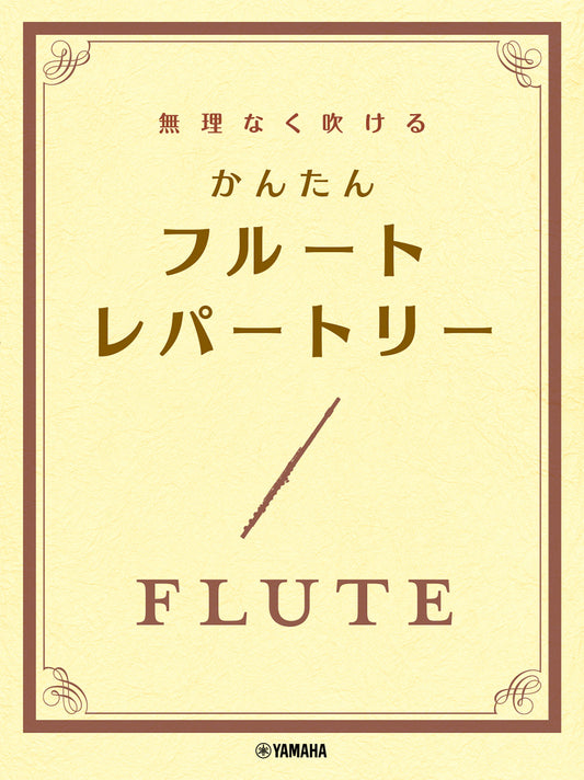 無理なく吹ける　かんたん　フルート・レパートリー