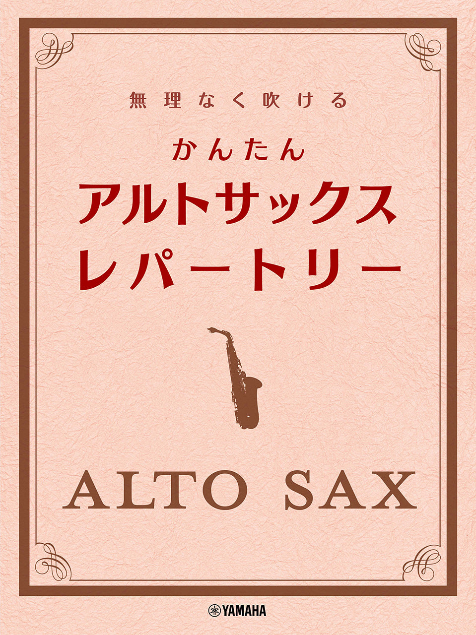 無理なく吹ける かんたん アルトサックス・レパートリー