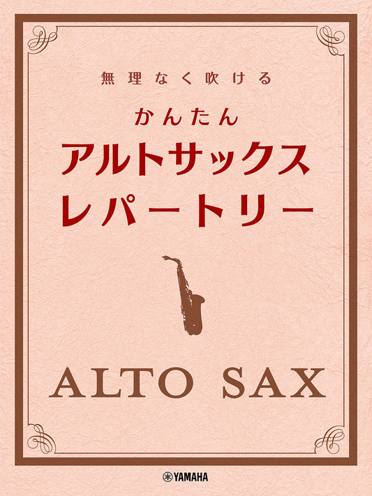 無理なく吹ける かんたん アルトサックス・レパートリー