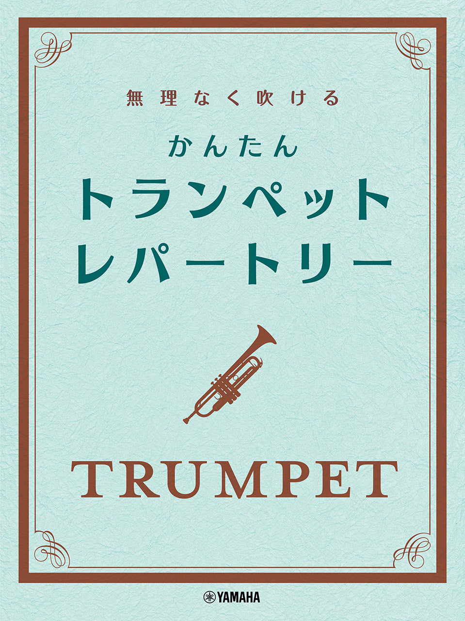 無理なく吹ける　かんたん　トランペット・レパートリー