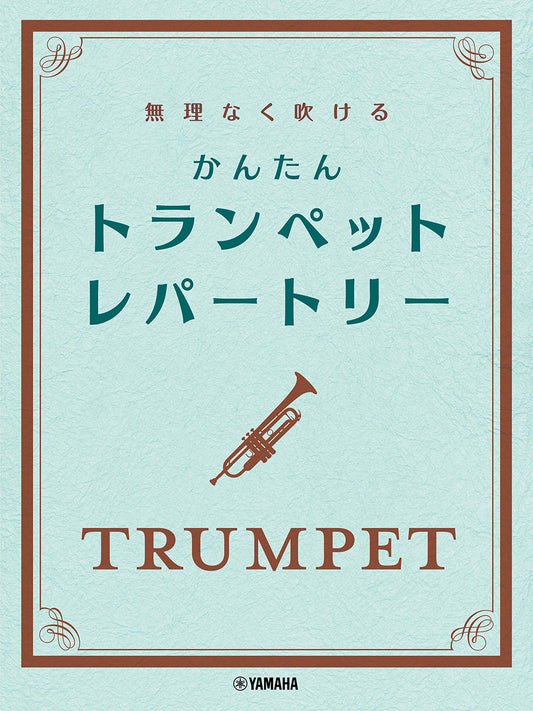 無理なく吹ける かんたん トランペット・レパートリー