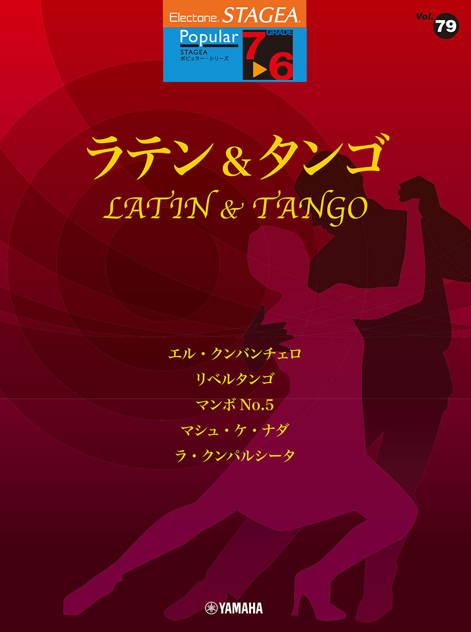 STAGEA ポピュラー (7～6級) Vol.79 ラテン&タンゴ