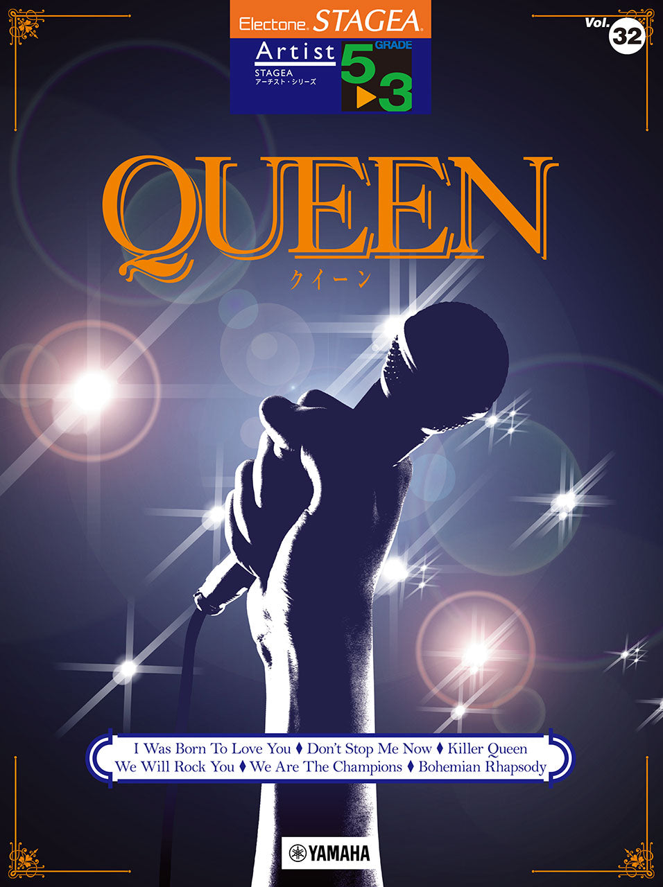 STAGEA アーチスト 5～3級 Vol.32 QUEEN