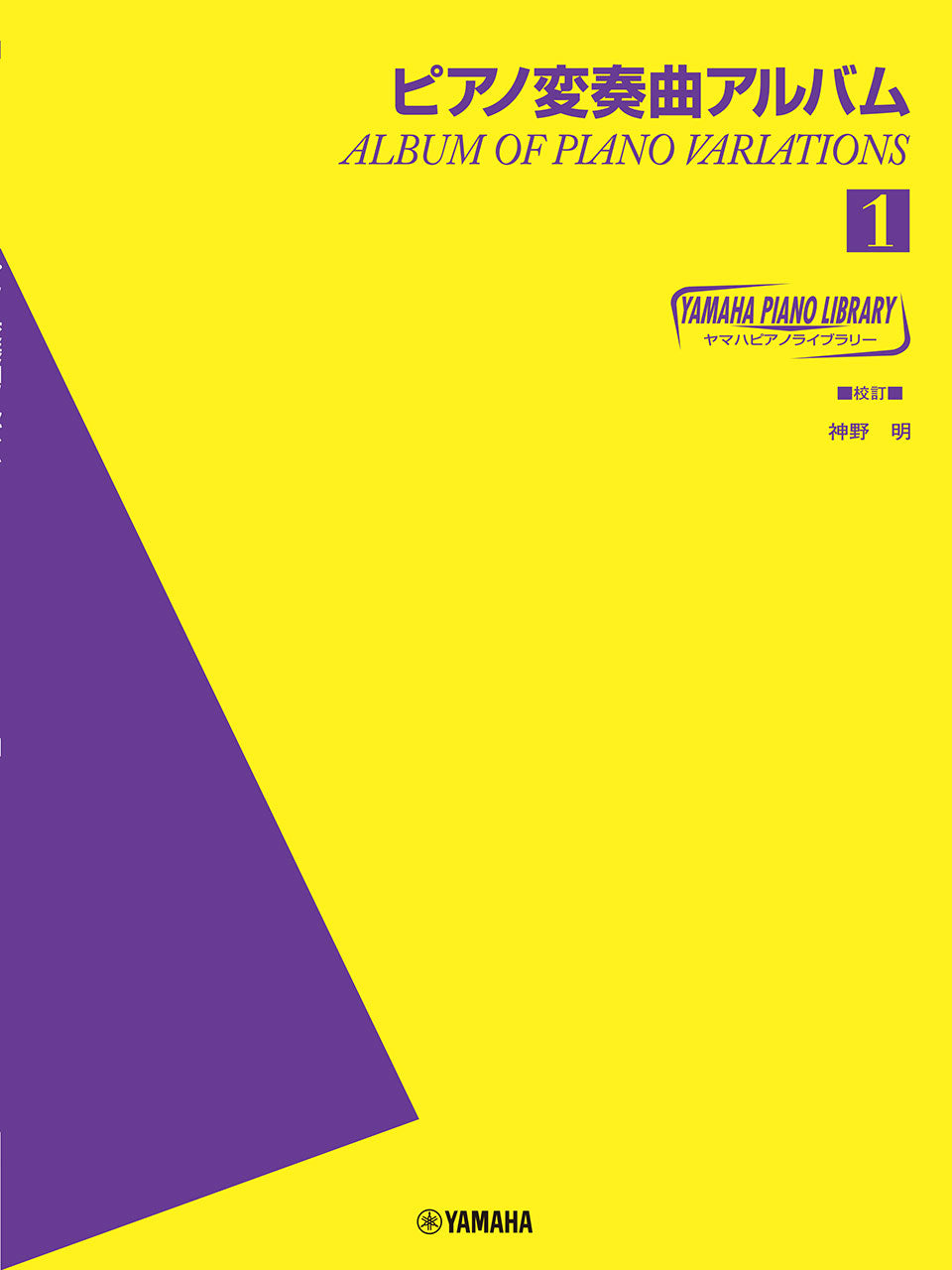 ヤマハ ピアノライブラリー ピアノ変奏曲アルバム 1