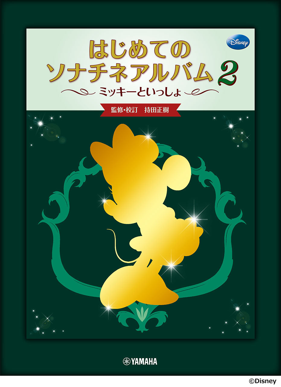 ミッキーといっしょ はじめてのソナチネアルバム2