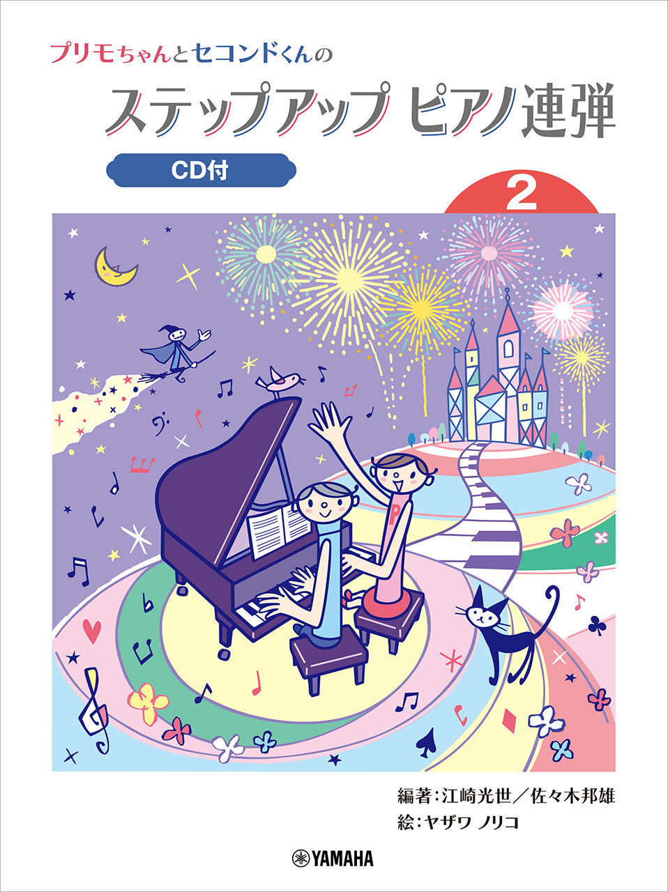 プリモちゃんとセコンドくんの ステップアップピアノ連弾 (2) 【CD付】