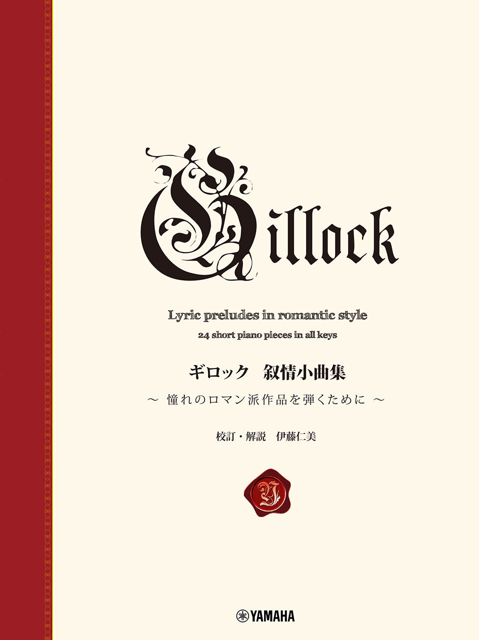 新標準版 ギロック 叙情小曲集