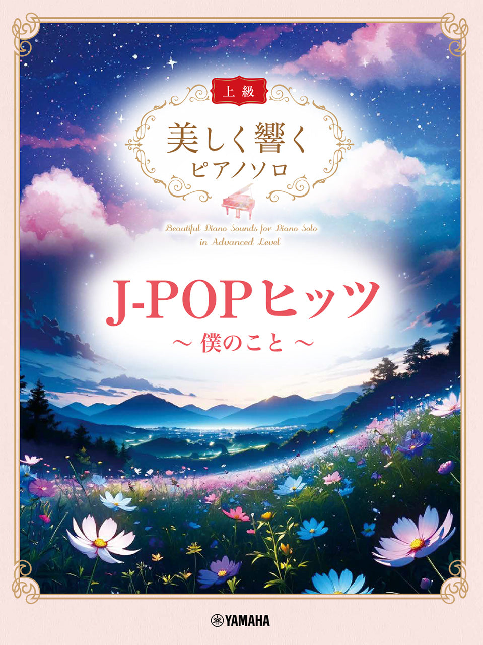 美しく響くピアノソロ（上級）　Ｊ－ＰＯＰヒッツ　～僕のこと～