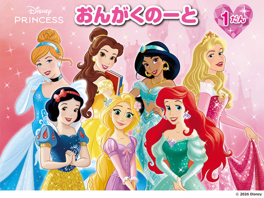 ディズニープリンセス おんがくのーと 1だん