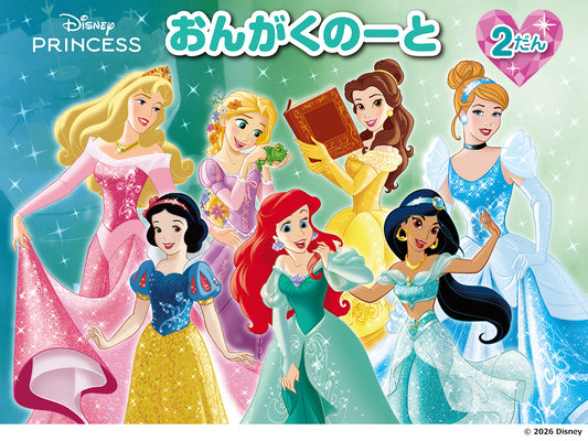 ディズニープリンセス おんがくのーと 2だん