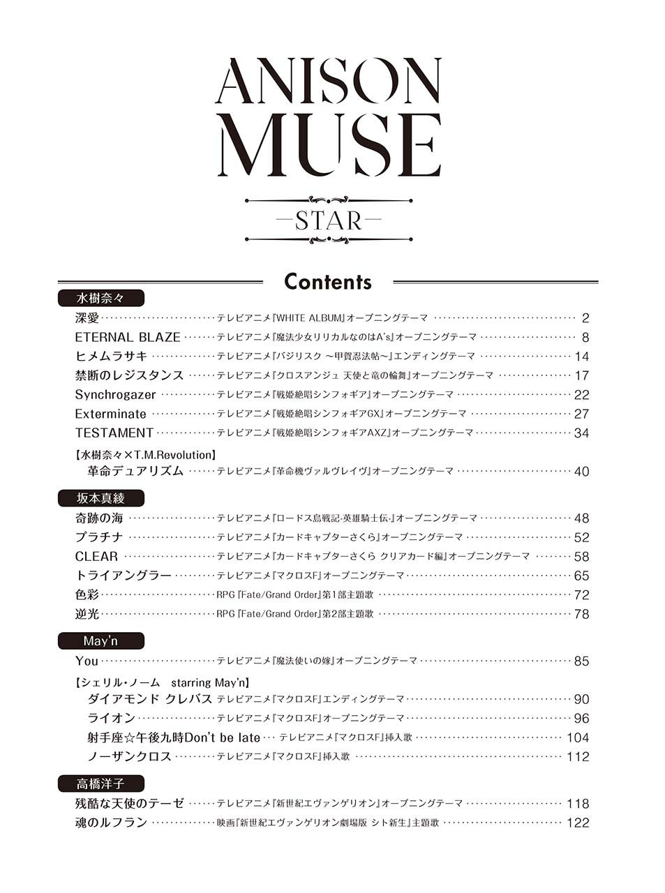 ピアノソロ ANISON MUSE(アニソン・ミューズ)-STAR-