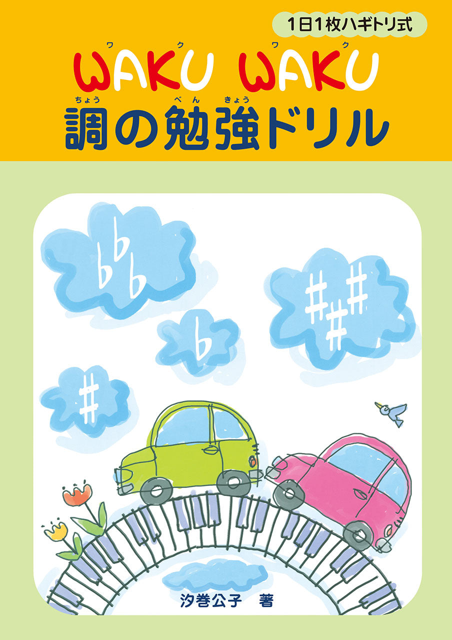 1日1枚ハギトリ式 WAKU WAKU 調の勉強ドリル