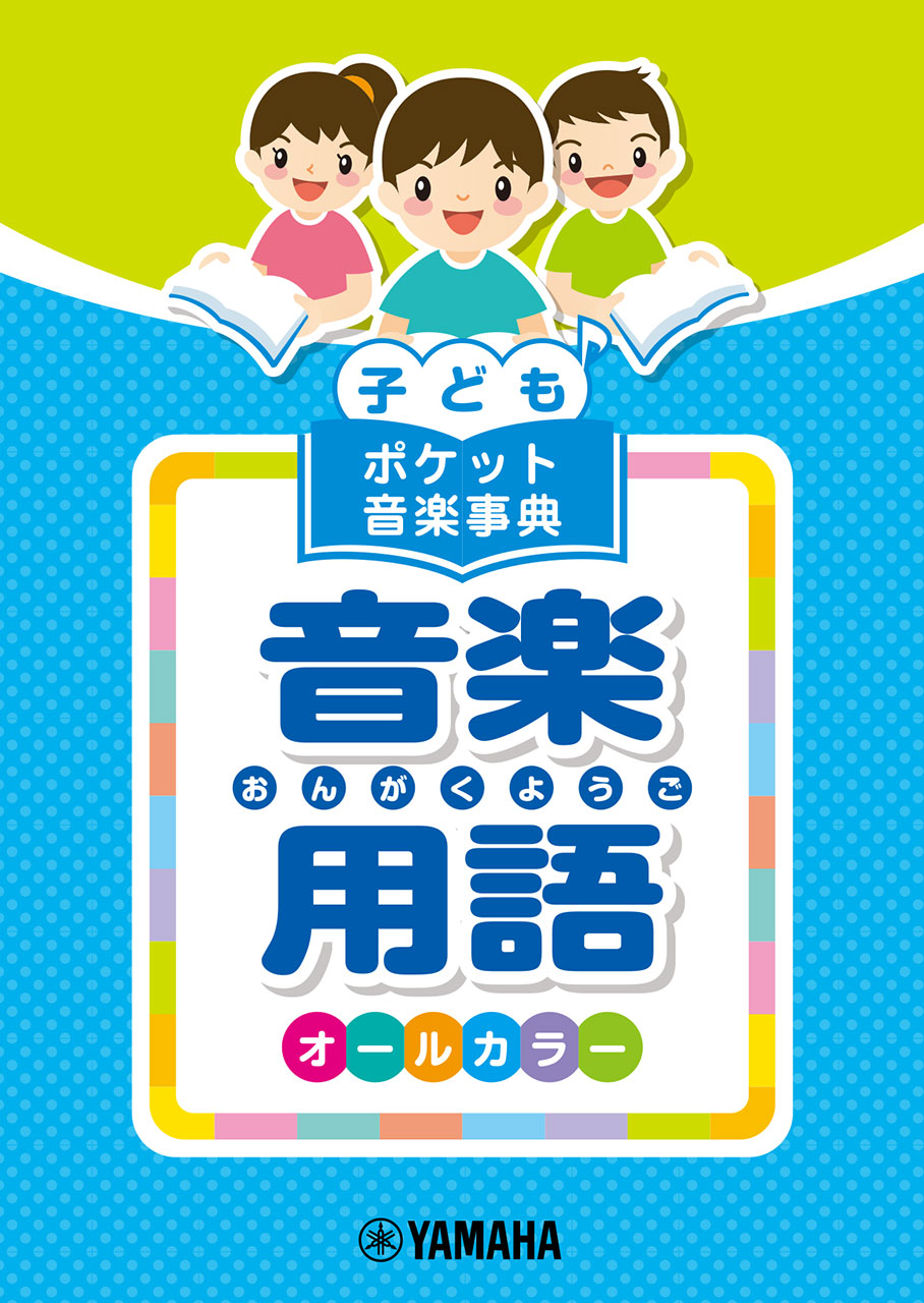 子ども ポケット音楽事典 音楽用語