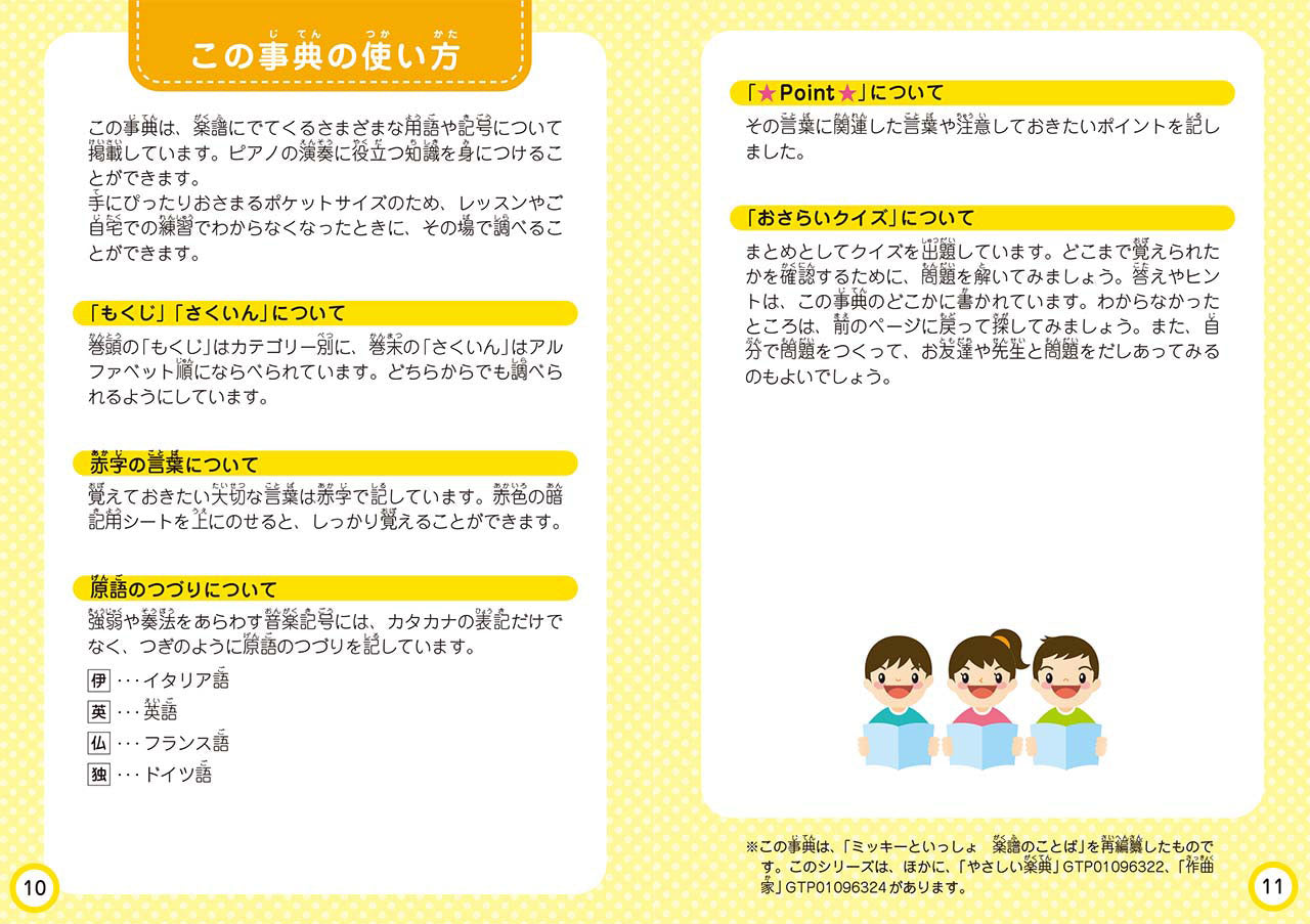 子ども ポケット音楽事典 音楽用語