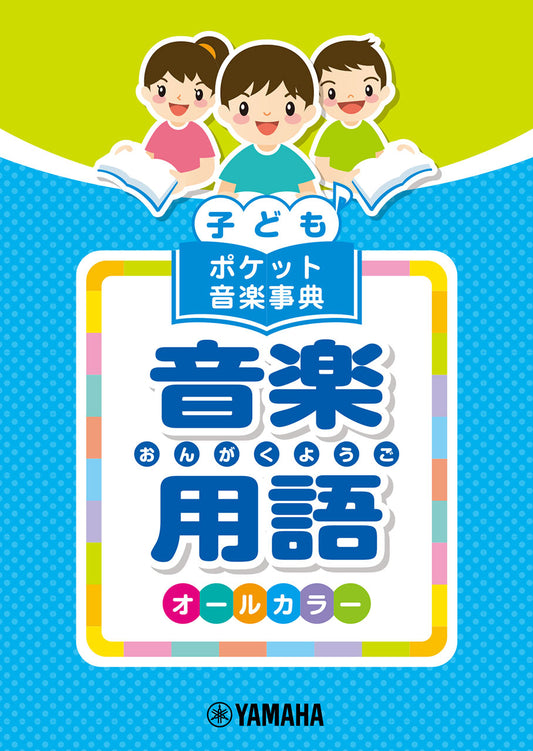 子ども ポケット音楽事典 音楽用語