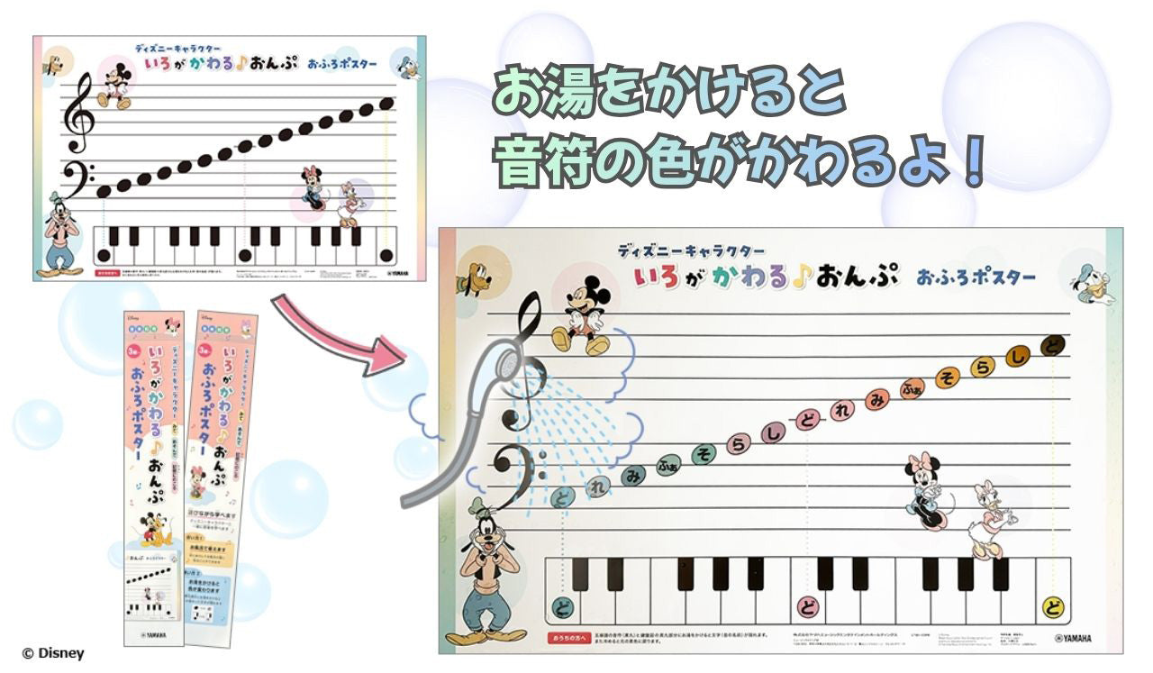 ディズニーキャラクター みて・あそんで・記憶にのこる 色がかわる♪おんぷ お風呂ポスター
