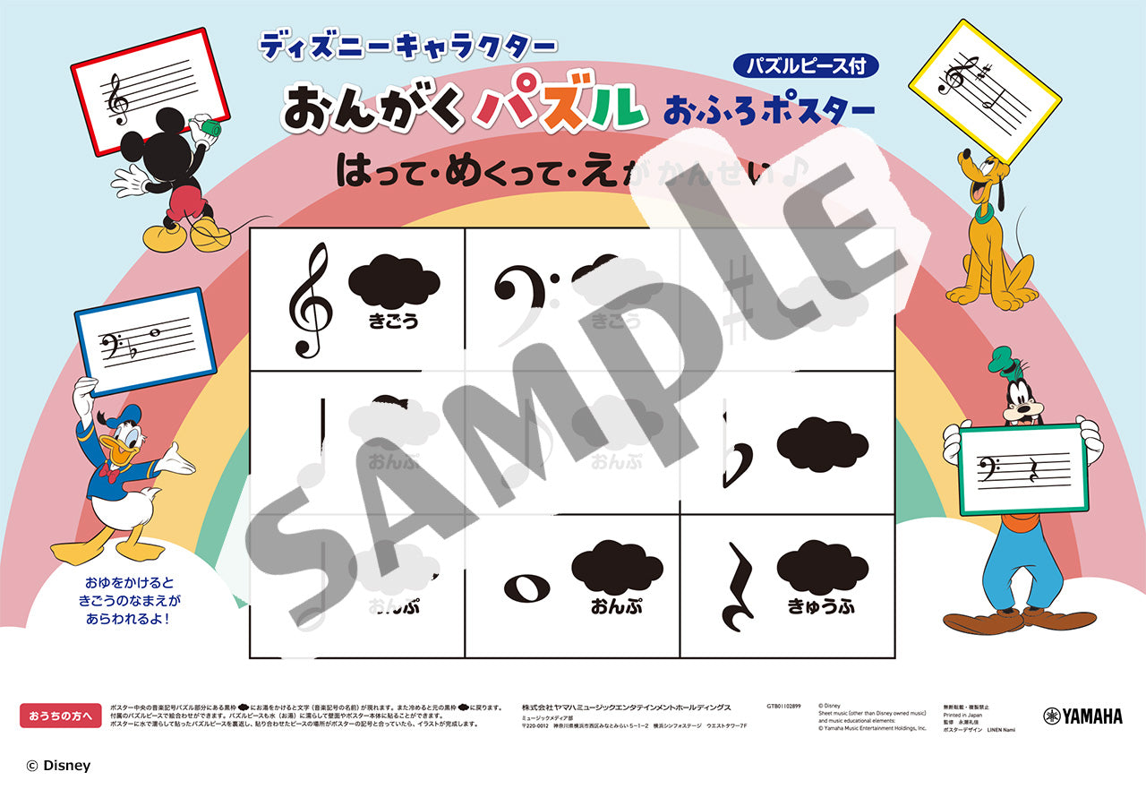ディズニーキャラクター　みて・あそんで・記憶にのこる　おんがくパズル　お風呂ポスター　パズルピース付