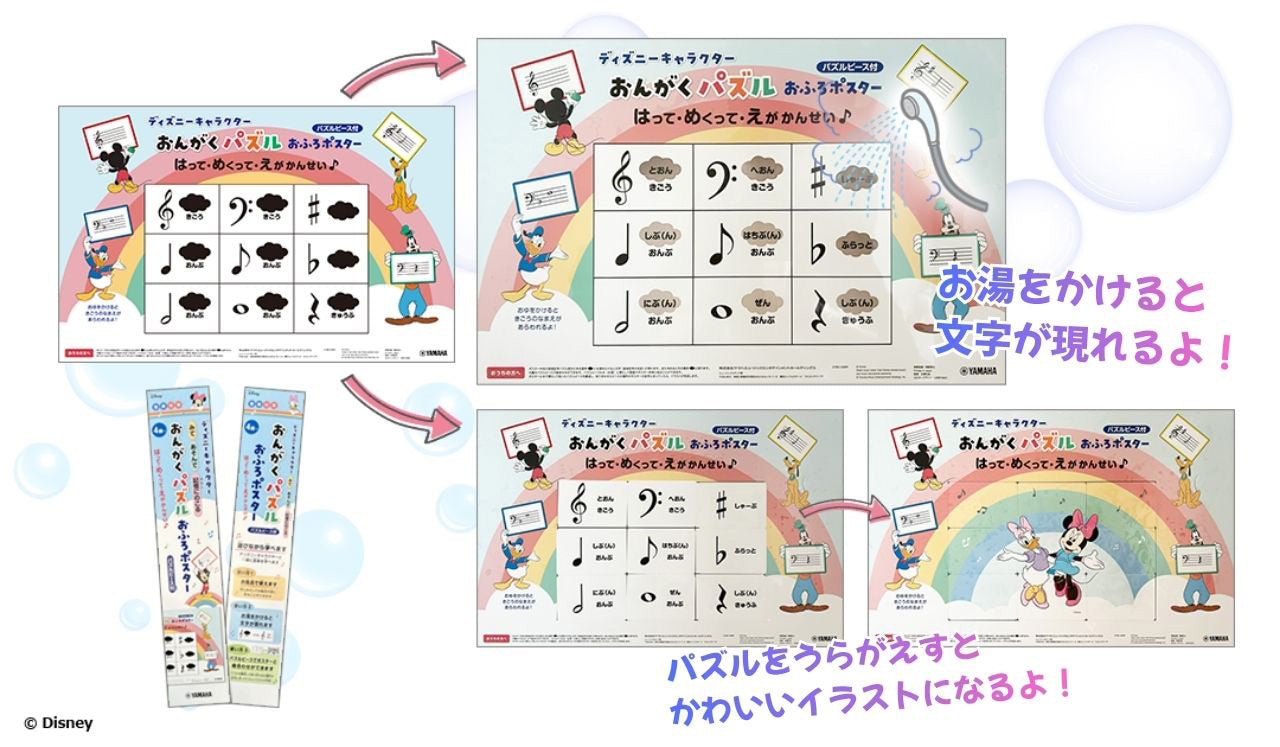 ディズニーキャラクター みて・あそんで・記憶にのこる おんがくパズル お風呂ポスター パズルピース付