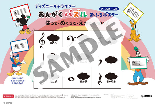 ディズニーキャラクター みて・あそんで・記憶にのこる おんがくパズル お風呂ポスター パズルピース付