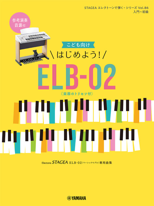 STAGEAエレクトーンで弾く (入門〜初級) Vol.86 こども向け はじめよう! ELB-02(楽器のトリセツ付き) (ELB-02)