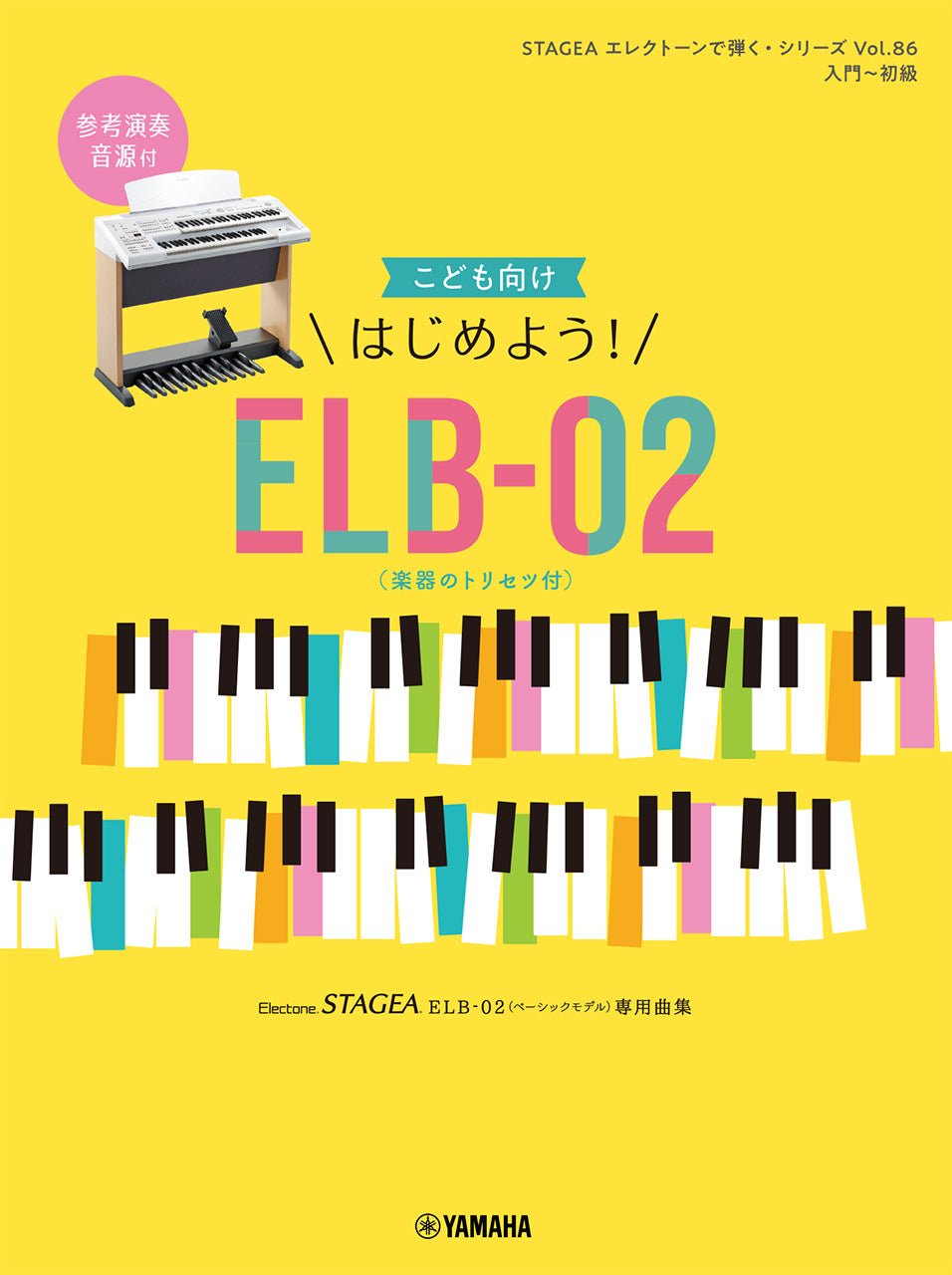 エレクトーン | STAGEA エレクトーンで弾く(入門～初級) Vol.86 こども