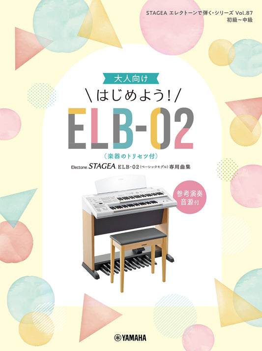 STAGEA エレクトーンで弾く(初級～中級) Vol.87 大人向け はじめよう！ELB-02(楽器のトリセツ付)