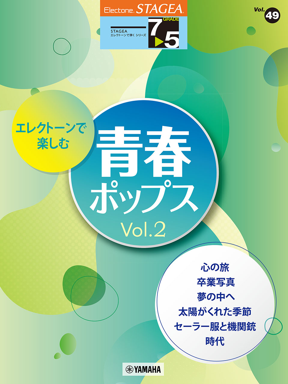 STAGEA エレクトーンで弾く 7～5級 Vol.49 エレクトーンで楽しむ 青春ポップス Vol.2