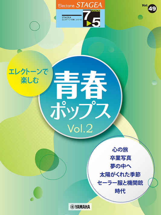STAGEA エレクトーンで弾く 7～5級 Vol.49 エレクトーンで楽しむ 青春ポップス Vol.2
