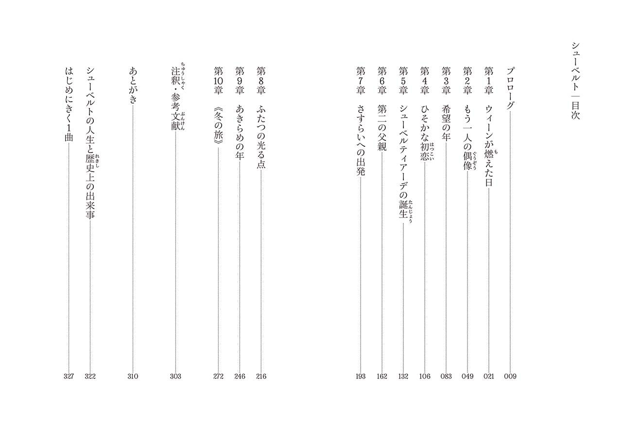 音楽家の伝記 はじめに読む1冊 シューベルト