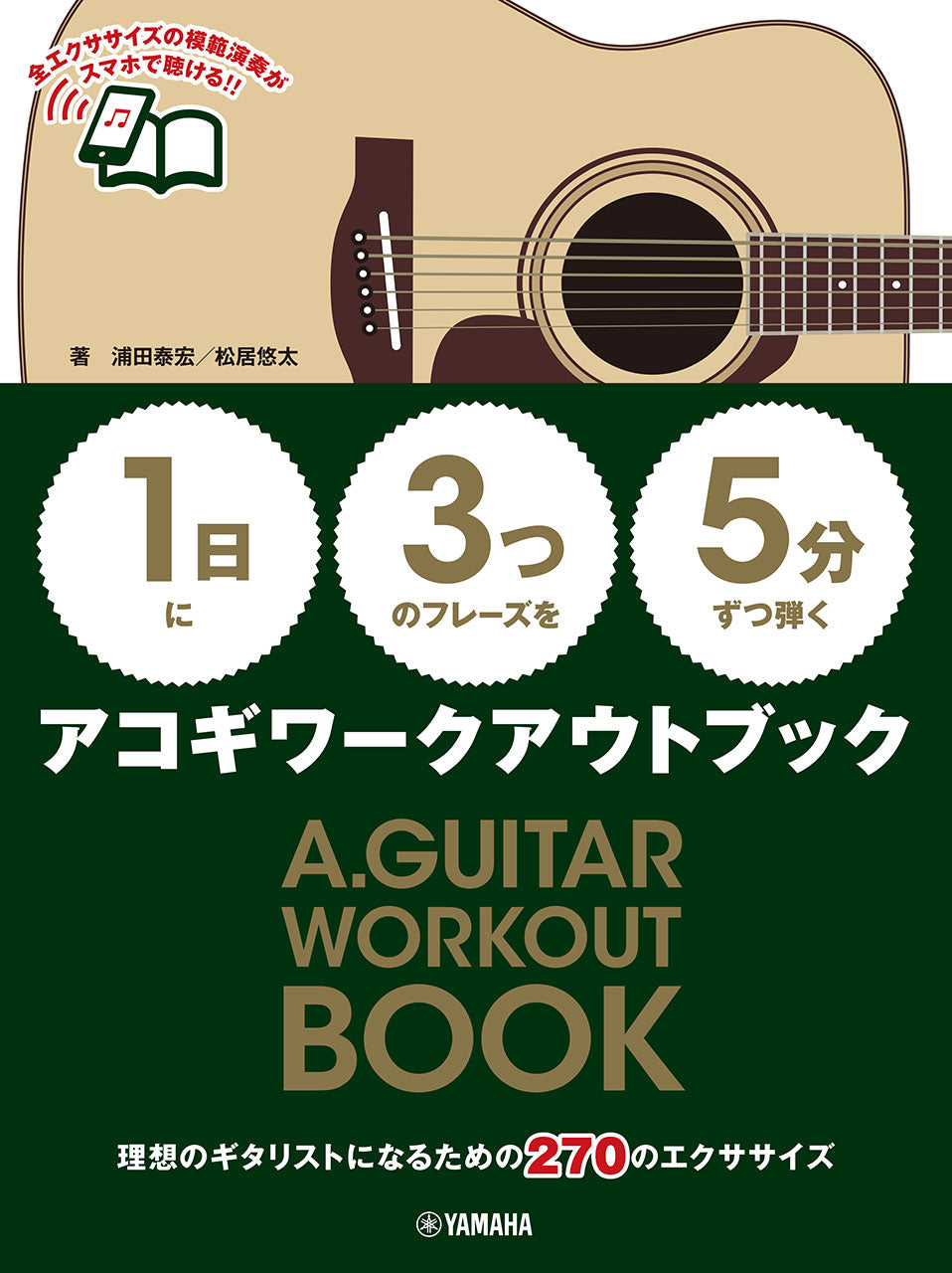 【1日】に【3つ】のフレーズを【5分】ずつ弾くアコギワークアウトブック