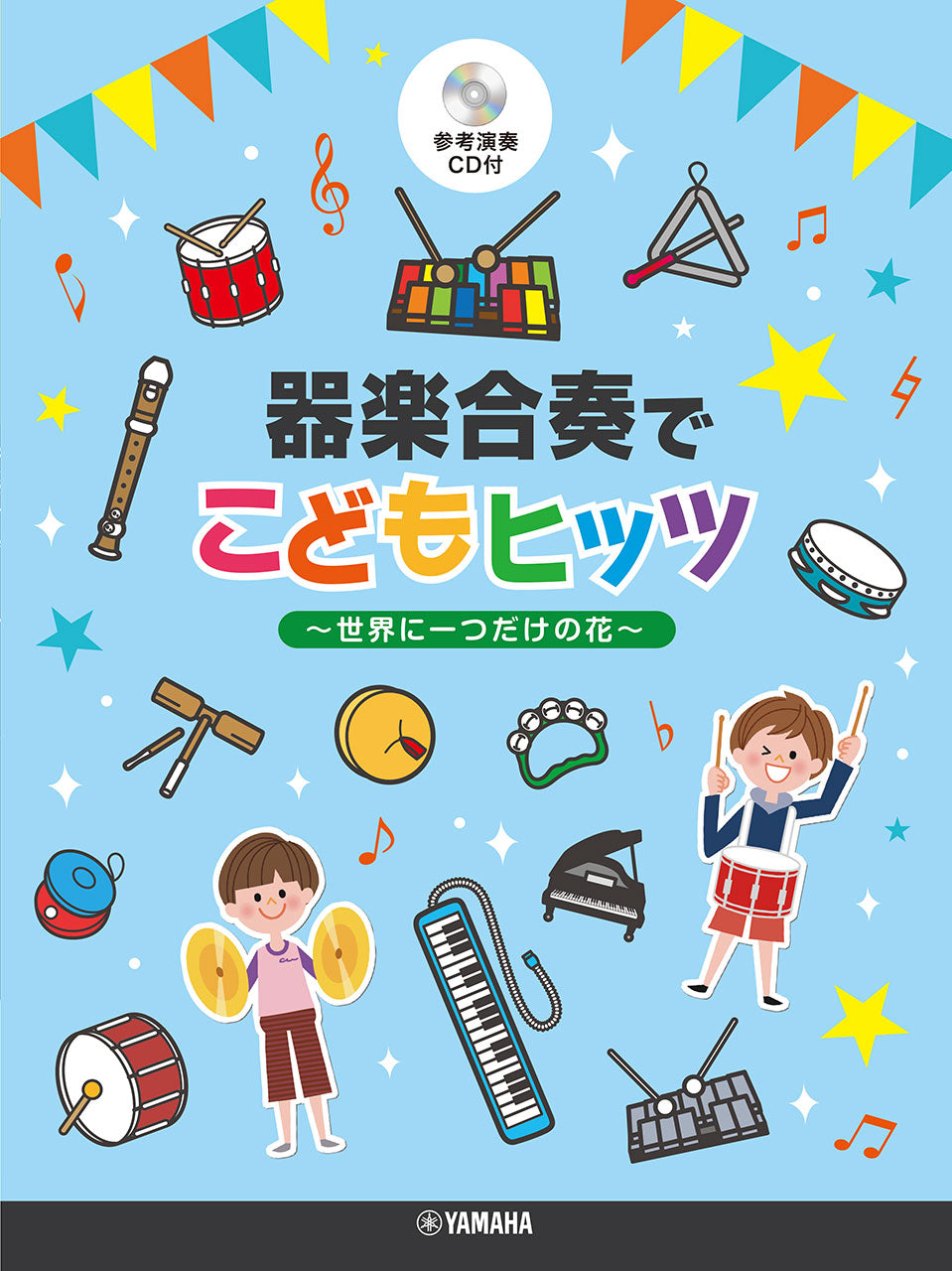 器楽合奏でこどもヒッツ～世界に一つだけの花～ 【参考演奏CD付】
