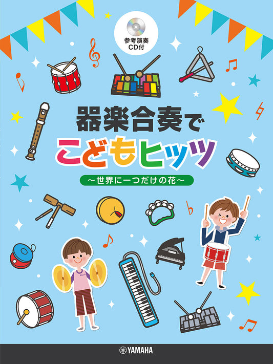 器楽合奏でこどもヒッツ～世界に一つだけの花～ 【参考演奏CD付】