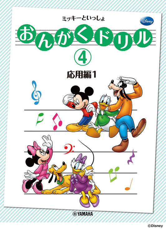おんがくドリル(4) ミッキーといっしょ 応用編 1