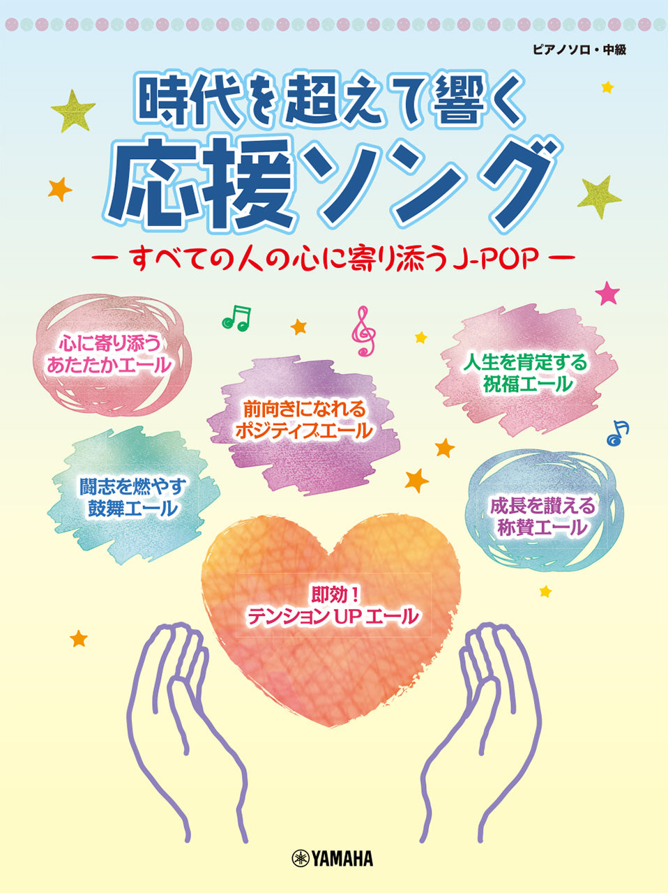 ピアノソロ　時代を超えて響く　応援ソング　―すべての人の心に寄り添うＪ－ＰＯＰ―
