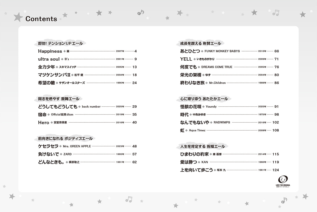 ピアノソロ 時代を超えて響く 応援ソング ―すべての人の心に寄り添うJ-POP―