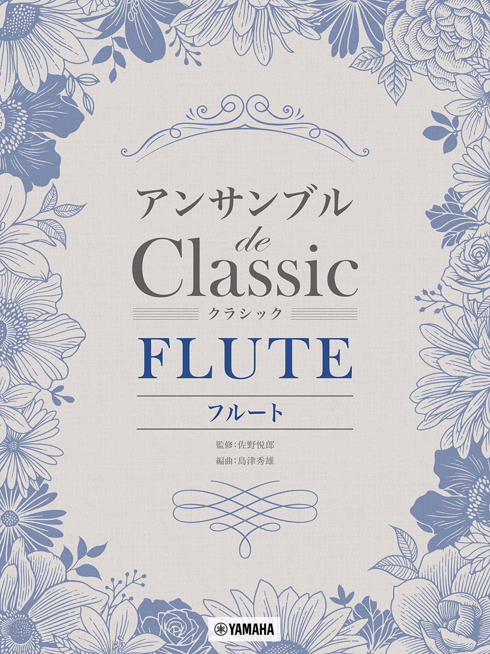 フルート アンサンブル de クラシック