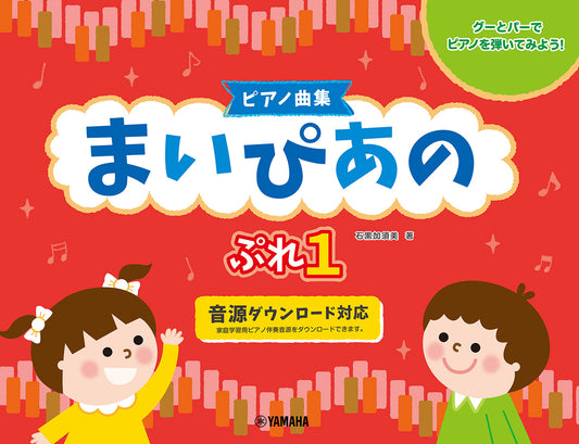 ピアノ曲集　まいぴあの　ぷれ１
