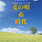 同声二部合唱ミニアルバム 中島みゆき 麦の唄/糸/時代
