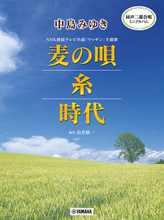 同声二部合唱ミニアルバム 中島みゆき 麦の唄/糸/時代
