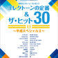 ＳＴＡＧＥＡ　エレクトーンで弾く　８～６級　Ｖｏｌ．８５　エレクトーンの定番＆ザ・ヒット３０【１１】～平成スペシャル２～