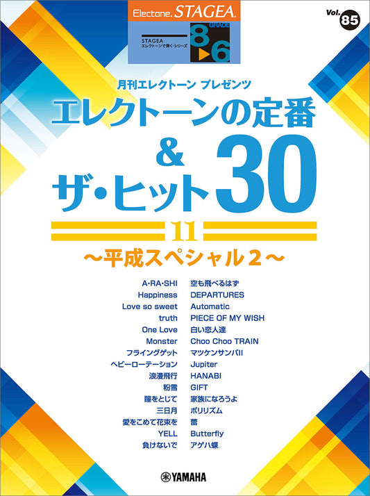 STAGEAエレクトーンで弾く (グレード8〜6級) Vol.85 エレクトーンの定番&ザ・ヒット 30 11 〜平成スペシャル2〜 Cセット (ELS-01)