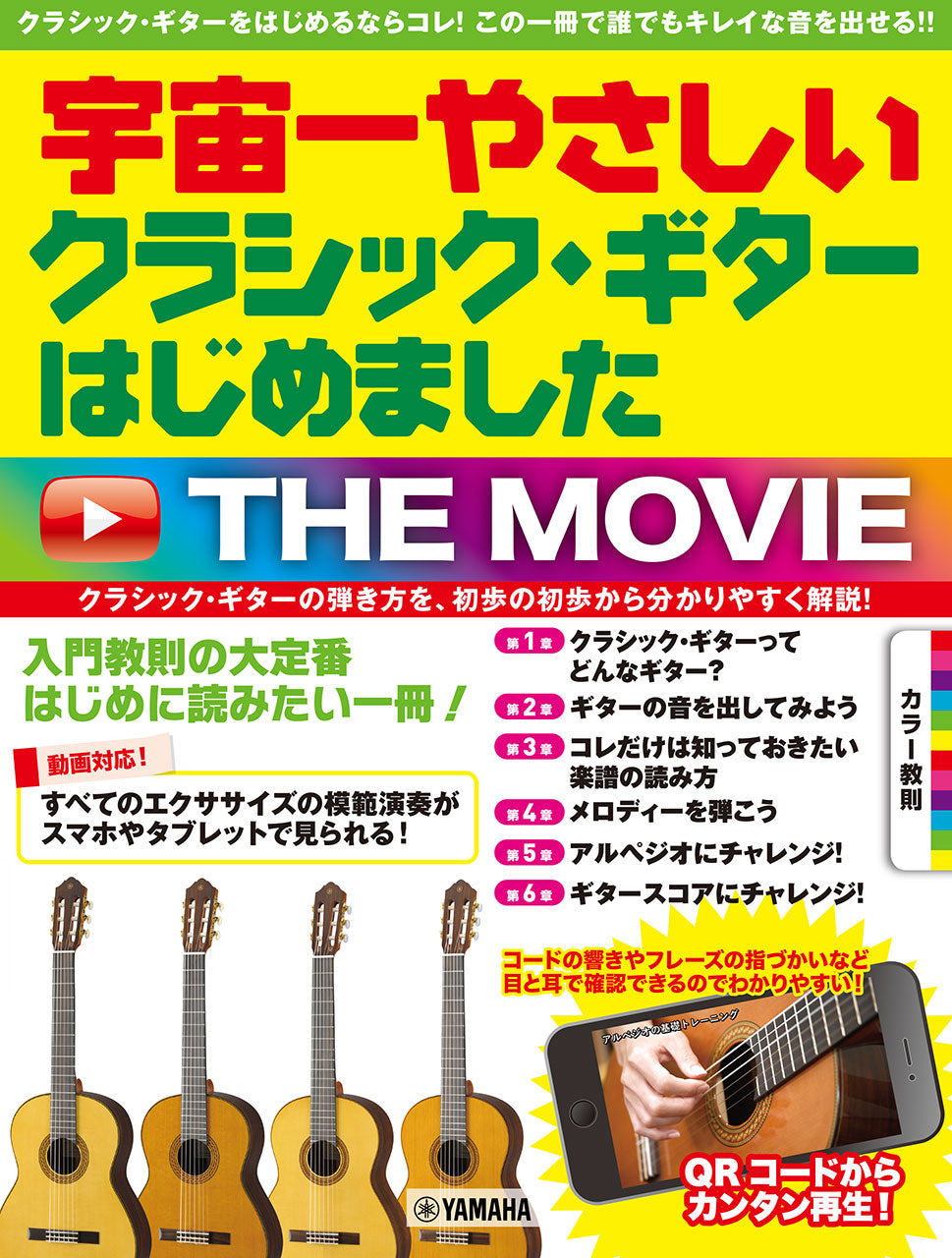 宇宙一やさしい クラシック・ギターはじめました THE MOVIE