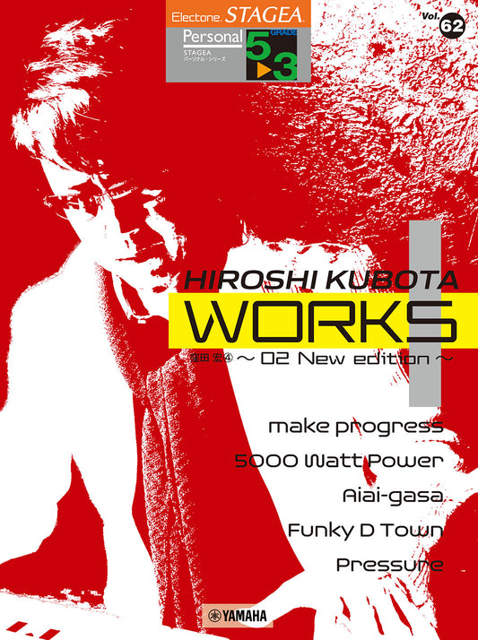 STAGEA パーソナル 5～3級 Vol.62 窪田宏4 『WORKS1 ～02 New edition～』