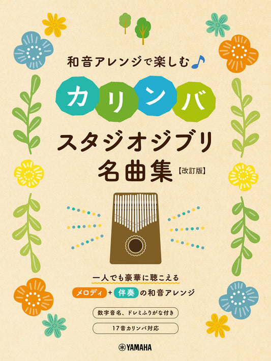 和音アレンジで楽しむカリンバ　スタジオジブリ名曲集　［改訂版］