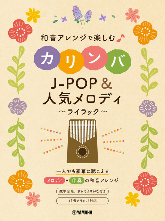 和音アレンジで楽しむカリンバ J-POP&人気メロディ～ライラック～