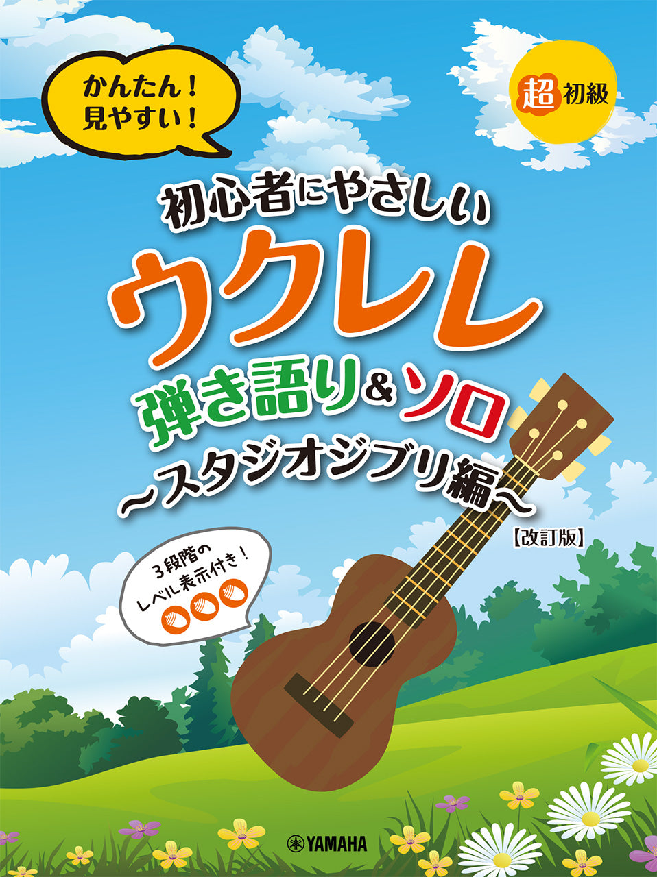 超初級かんたん！見やすい！ 初心者にやさしいウクレレ 弾き語り&ソロ～スタジオジブリ編～[改訂版]